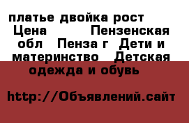 платье двойка рост 116 › Цена ­ 300 - Пензенская обл., Пенза г. Дети и материнство » Детская одежда и обувь   